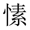 愫的中國(guó)大陸宋體