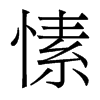 愫的香港明體