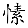 愫的楷體