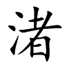渚的楷體