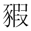 豭的韓國明朝體