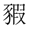 豭的中國大陸宋體