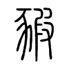 豭的小篆