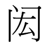 閎的臺(tái)灣細(xì)明體