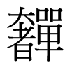 奲的臺(tái)灣細(xì)明體