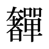 奲的舊字形