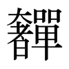 奲的日本明朝體