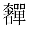 奲的中國(guó)大陸宋體