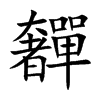 奲的楷體