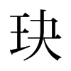 玦的舊字形