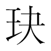 玦的韓國明朝體