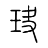 玦的小篆
