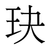 玦的香港明體
