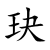 玦的楷體