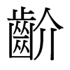 齘的臺(tái)灣細(xì)明體