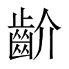 齘的中國(guó)大陸宋體