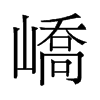嶠的舊字形