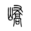 嶠的小篆