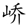 嶠的楷體