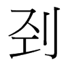剄的臺(tái)灣細(xì)明體