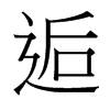 逅的臺(tái)灣細(xì)明體