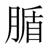 腯的中國大陸宋體