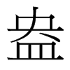 盎的臺(tái)灣細(xì)明體