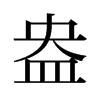 盎的舊字形