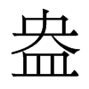 盎的香港明體