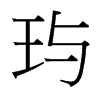 玙的臺(tái)灣細(xì)明體