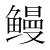 鰻的韓國(guó)明朝體