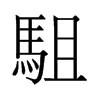 駔的舊字形