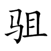 駔的楷體