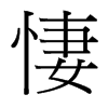 悽的臺灣細(xì)明體
