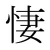 悽的日本明朝體