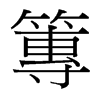篿的臺灣細(xì)明體