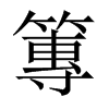 篿的中國大陸宋體