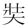 奘的韓國(guó)明朝體