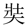 奘的中國(guó)大陸宋體