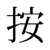 按的舊字形