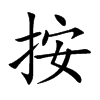按的楷體