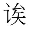 誒的臺(tái)灣細(xì)明體
