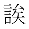 誒的舊字形