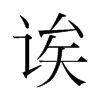 誒的韓國(guó)明朝體