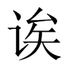 誒的中國(guó)大陸宋體