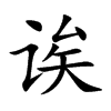 誒的楷體