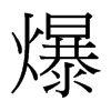 爆的臺灣細明體