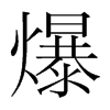 爆的韓國明朝體