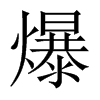 爆的中國大陸宋體
