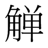 觶的臺(tái)灣細(xì)明體